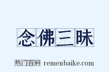 念佛三昧是什么意思的图片